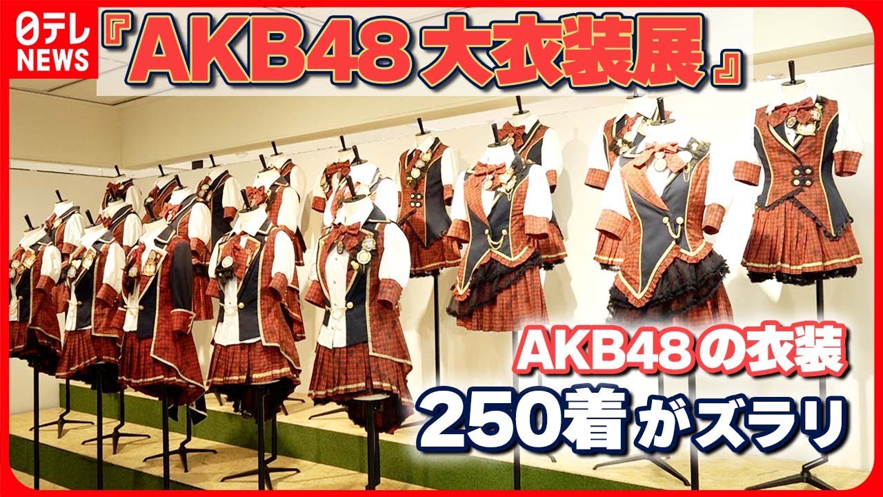 【ファンが語る】衣装に隠された秘密 AKB48の衣装250着がズラリ 【ファンが語る】衣装に隠された秘密 AKB48の衣装250着がズラリ