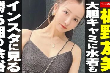 板野友美  大胆キャミに水着も インスタ に見る 勝ち組 の余裕 NEWSポストセブン