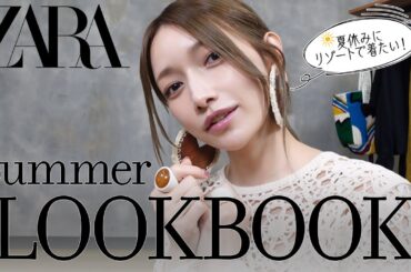 【ZARA】ゴマキが着るZARAの夏服！リゾート映え５コーデを紹介するよ〜🏝【LOOKBOOK】
