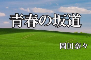 青春の坂道  /  岡田奈々 (歌詞入り)