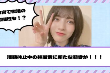 【乃木坂46】神宮で復活の可能性も！？活動休止中の林瑠奈に新たな動きが！！！