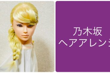 Idol Style Hair Arrangement Everyday (Saturday) 乃木坂46ヘアアレンジ 遠藤さくらのキラキラ輝くエルサ風編み込み  #アイドル