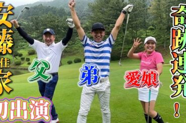 【親子】安藤京佳の父&弟が初登場！親子で3連続バーディーを狙え！