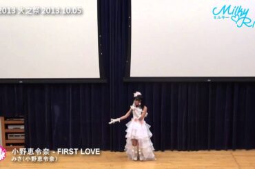 [Milky♥Ribon] 小野恵令奈 / FIRST LOVE [城大秋祭2013火之祭]