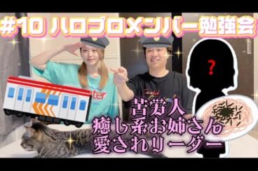 【電車マニア】ハロプロ勉強会開催しました【#10】