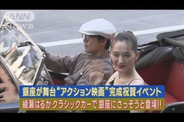 綾瀬はるかがセクシードレス姿でクラシックカーに乗り銀座に登場!! 通行人は大歓声！(2023年7月31日)