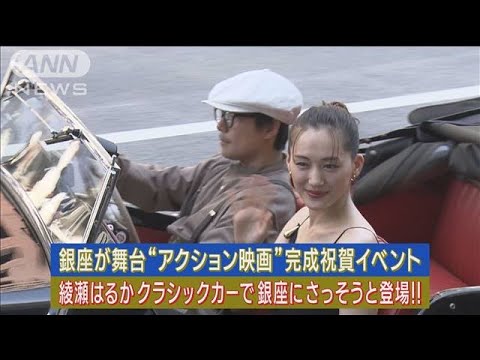 綾瀬はるかがセクシードレス姿でクラシックカーに乗り銀座に登場!! 通行人は大歓声!(2023年7月31日) 綾瀬はるかがセクシードレス姿でクラシックカーに乗り銀座に登場!! 通行人は大歓声!(2023年7月31日)