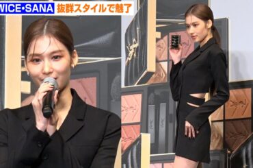TWICEサナ、美脚披露で圧巻スタイル　ONCEへのおすすめメイクも紹介　イヴ・サンローラン・ボーテ『クチュール　ミニクラッチ発売記念記者会見』(트와이스 사나)