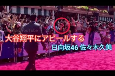 日向坂46 佐々木久美 大谷翔平 大谷選手にアピールするくみてん MLB All Star Game 2023 Red Carpet Shohei Ohtani 現地取材 @kumisasaki_