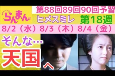 【らんまん】朝ドラ NHK 第18週 第88回 第89回 第90回 予習 最愛の〇〇が天国へ旅立つ 主な出演者 神木隆之介，浜辺美波，志尊淳，佐久間由衣，大東駿介，成海璃子，坂口涼太郎，牧瀬里穂
