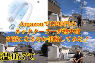 Amazonで1999円のネッククーラーは熱中症対策になるのか？46.7℃の炎天下でジャグリング練習して実験してみた。 マジ大道芸人HAMAR