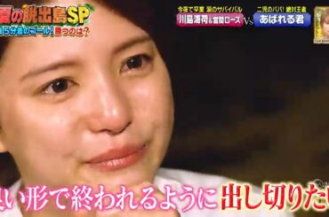 川島海荷 冒険少年 卒業 号泣 『アイ・アム・冒険少年』(脱出島 あばれる君) 2023年7月24日