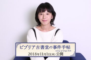 夏帆／映画「ビブリア古書堂の事件手帖」コメント動画