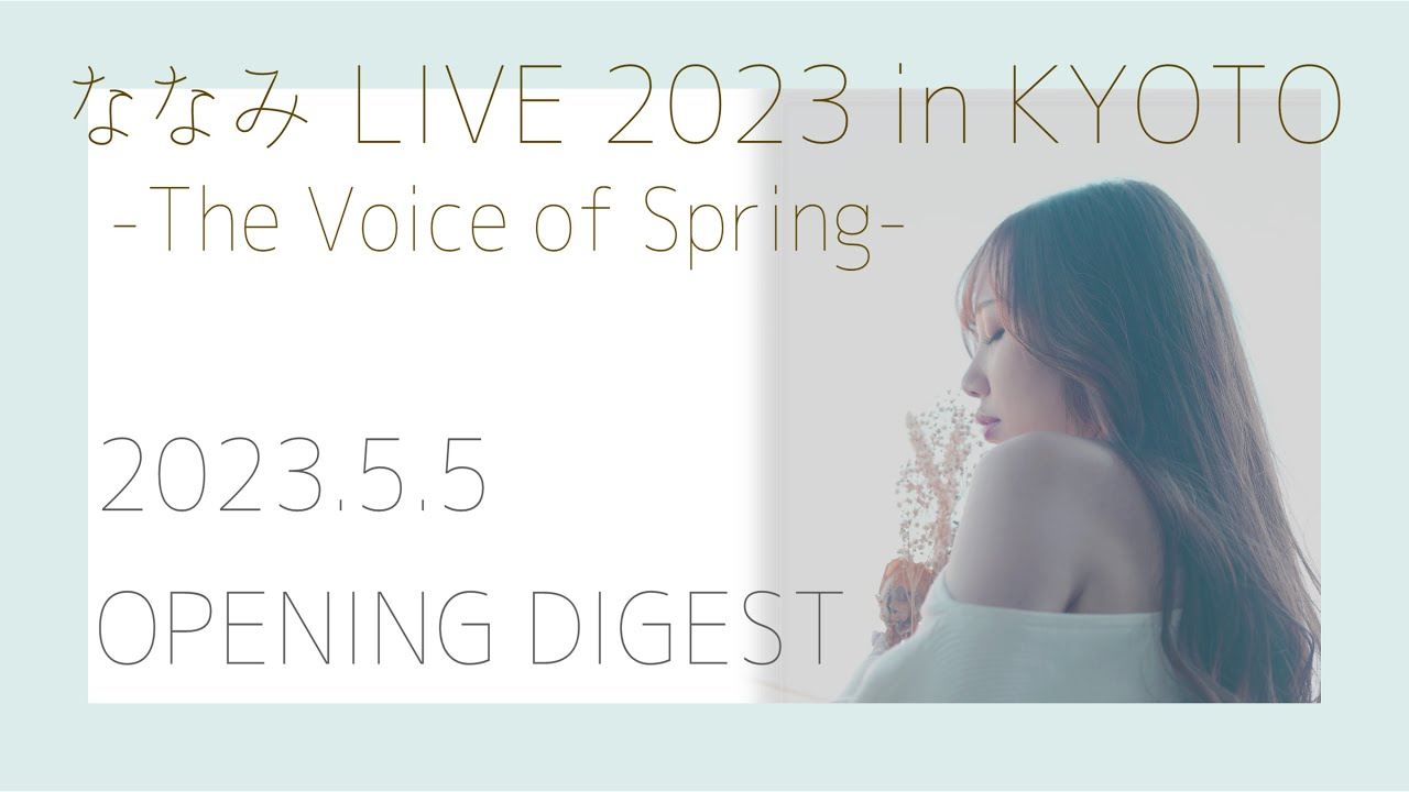 ななみ LIVE 2023 in KYOTO “The Voice of Spring” OPENING DIGEST MOVIE ななみ LIVE 2023 in KYOTO “The Voice of Spring” OPENING DIGEST MOVIE