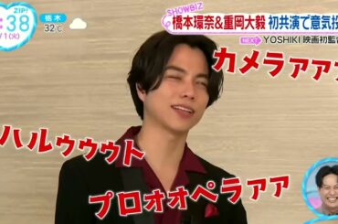 橋本環奈&重岡大毅初共演で意気投合『ZIP!』2023年8月1日【HD】