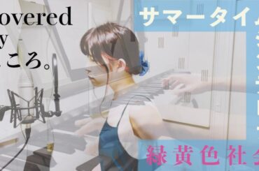 【 月９主題歌！リョクシャカのサマータイムシンデレラ歌ってみた】 〜真夏のシンデレラ〜  主題歌／緑黄色社会