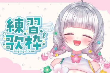 【歌枠】歌の練習してもいいですか？🎤【#潤夏もも / Uruca Momo】