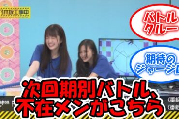 乃木坂工事中の次回予告より、期別バトルに不在のメンバーが判明 #乃木坂46 #乃木坂工事中 #山下美月 #岩本蓮加 #遠藤さくら  【坂道オタ反応集】