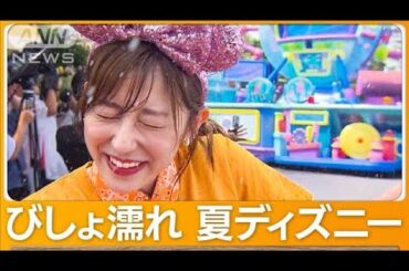 【斎藤ちはる・森千晴】「びしょ濡れ」満喫　東京ディズニーリゾート40周年の夏【あらいーな】(2023年7月31日)