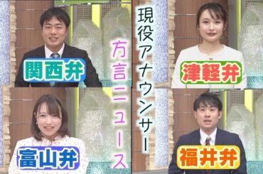現役アナウンサーが福井弁、津軽弁、関西弁、富山弁でニュースを読んでみた