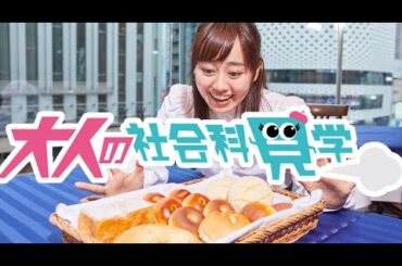 大人の社会科見学〜「銀座木村家」篇〜