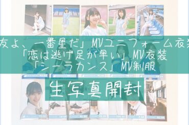 【日向坂46】友よ一番星だ、恋は逃げ足が早い、シーラカンス制服【生写真開封】