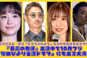 窪塚洋介息子・愛流「まるで父のよう」各局が熱視線を送るワケ！『最高の教師』出演中で10月フジ「桜田ひより主演ドラマ」にも出る大沸騰 | 速報です