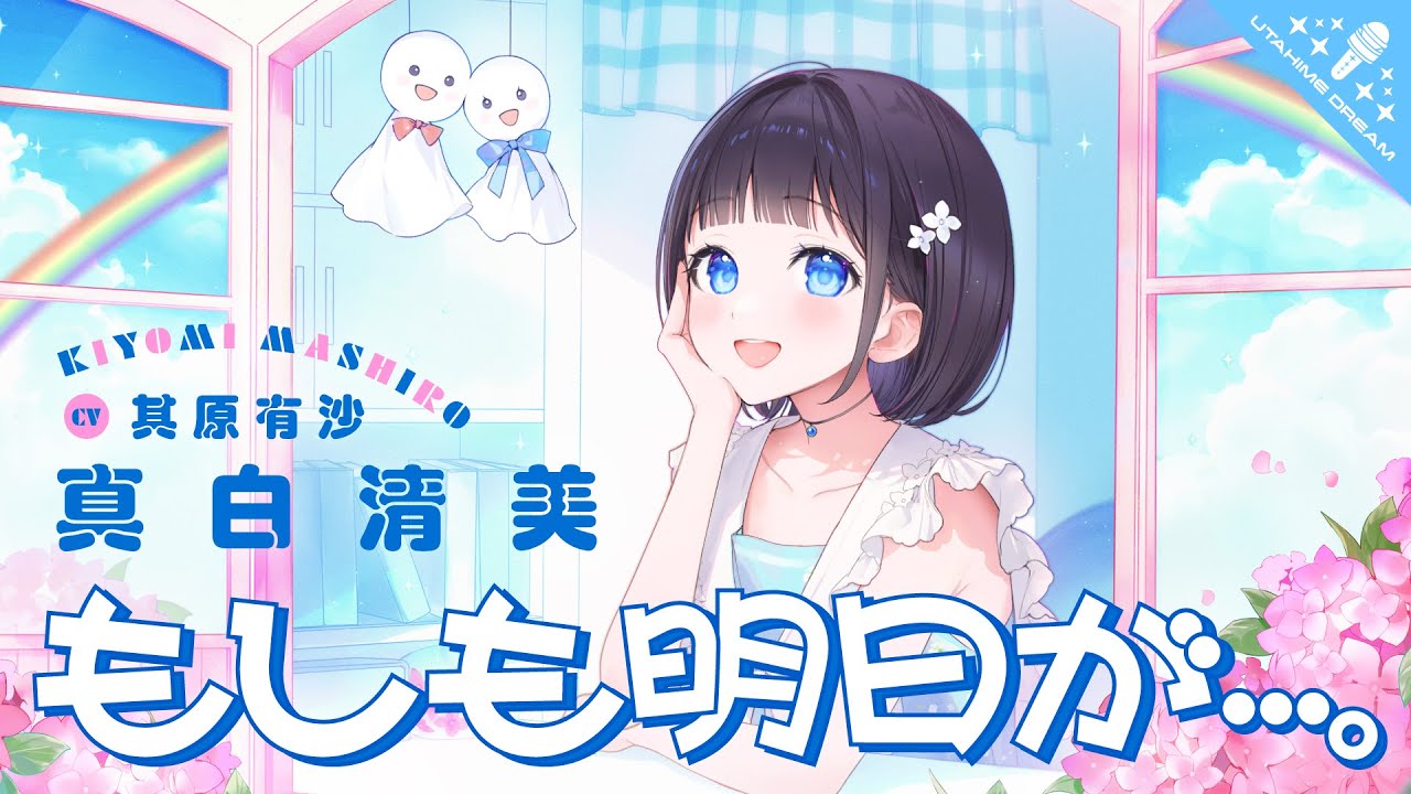 もしも明日が・・・。 / 真白清美 【ウタヒメドリーム】 (CV:其原有沙) もしも明日が・・・。 / 真白清美 【ウタヒメドリーム】 (CV:其原有沙)