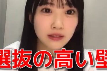 【山根涼羽】 握手会が復活した件と選抜メンバーに選ばれなかった心境を語る 【AKB48】