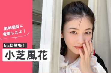𝘊𝘰𝘷𝘦𝘳 𝘎𝘪𝘳𝘭 小芝風花🩷🪽《bis9月号》表紙撮影に密着.ᐟ.ᐟ