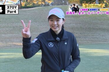 【三浦桃香】超難関パー4で悶絶！？過酷チャレンジに暗雲…【鬼門到来】