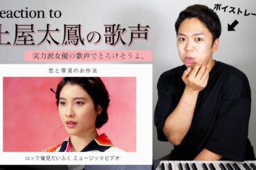 【土屋太鳳 - 恋と雪見のお作法】実力派女優の歌声！繊細な表現力に痺れました。【リアクション動画】