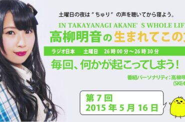 【2015年5月16日】高柳明音の生まれてこの方