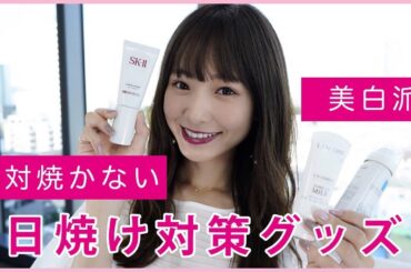 西川瑞希の日焼け対策グッズ紹介☀️