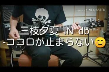 三枝夕夏  IN  db 弾いてみた！--ココロが止まらない guitar cover