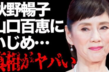 秋野暢子が山口百恵に対し行った“酷い仕打ち”の内容…事実婚相手との破局理由に言葉を失う…「片翼だけの天使」でも有名な女優が苦しめられた難病の闘病生活に驚きを隠せない…
