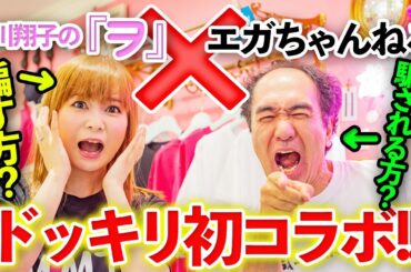 【江頭さんコラボ】初コラボでドッキリを仕掛けてみた！はずが…！？