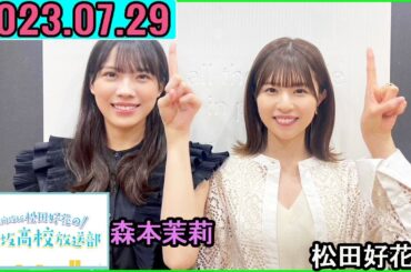 日向坂46松田好花の日向坂高校放送部2023年07月29日.ゲスト: 森本茉莉 さん