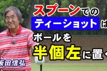 【ゴルフ】ティーショットでスプーン！ティーアップの差でここまで変わる！【坂田信弘】