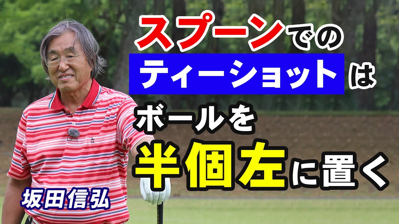 【ゴルフ】ティーショットでスプーン!ティーアップの差でここまで変わる!【坂田信弘】 【ゴルフ】ティーショットでスプーン!ティーアップの差でここまで変わる!【坂田信弘】