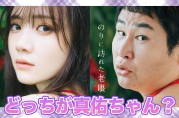 田村真佑1st写真集『恋に落ちた瞬間』発売記念！オテンキのり5th写真集『のりに訪れた老眼』撮影メイキング