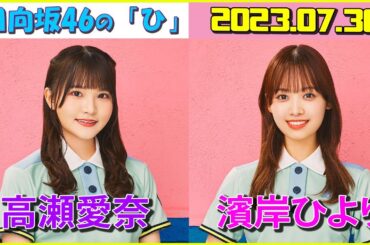 2023.07.30 日向坂46の「ひ」[ 高瀬愛奈 濱岸ひより ] #174