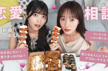 新婚 ゆんちゃんと韓国料理食べながら恋のお悩みに答えました…💍💖