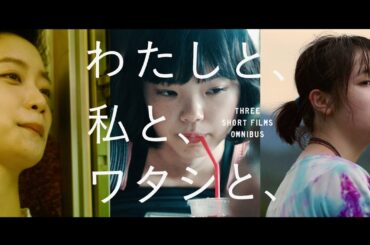 古川琴音、深川麻衣、豊嶋花、オムニバス映画『わたしと、私と、ワタシと、』予告編