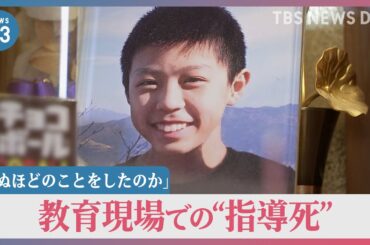 「死ぬほどのことをしたのか」「声なき声に耳を傾けて」教育現場での“指導死”遺族が会見　第三者による調査や実態把握を訴え【news23】｜TBS NEWS DIG