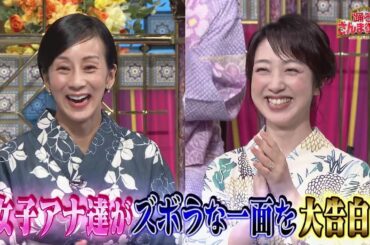 【公式】「踊る!さんま御殿!!」納涼!女子アナ浴衣祭り ヒミツの私生活を告白 SP 8月8日（火）よる8時00分～！！