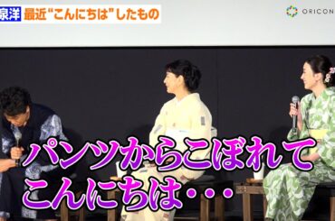 大泉洋、急な下ネタで吉永小百合＆永野芽郁も驚き！？大谷翔平トークも繰り広げる　映画『こんにちは、母さん』完成披露試写会