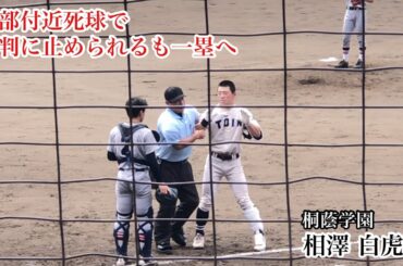 相澤白虎 (桐蔭学園) ヘルメットが飛ぶ程の頭部付近死球も審判の制止を振り切り一塁へ！7/18 慶應義塾戦