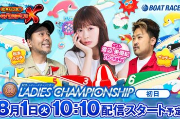 GⅠ 第37回レディースチャンピオン【松本バッチのボートでバッチこいX 生配信】（2023/8/1）＜ボートレース津 1R～12R＞松本バッチ＆イッチー【初日】