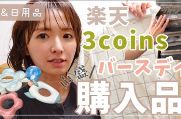 【購入品】3coinsで爆売れの夏アイテム・楽天便利品・バースデイプチプラ子供服！あ、ユニクロもあった！